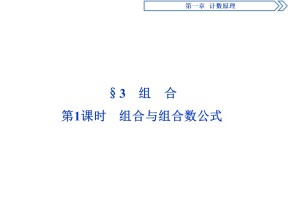 2019-2020学年北师大版选修2-3 第1章第3节第1课时　组合与组合数公式 课件（33张）