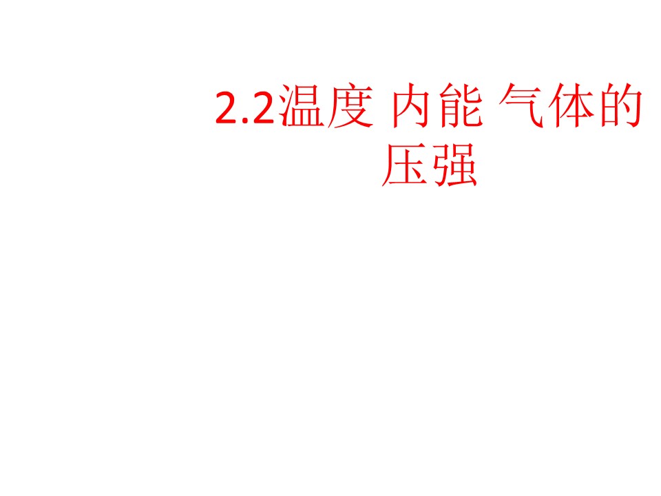 2019-2020学年度教科版选修3-3 2.2温度 内能 气体的压强 课件(3)(18张)第1页