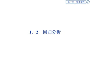 2019-2020学年人教B版选修1-2 1.2　回归分析 课件（41张）