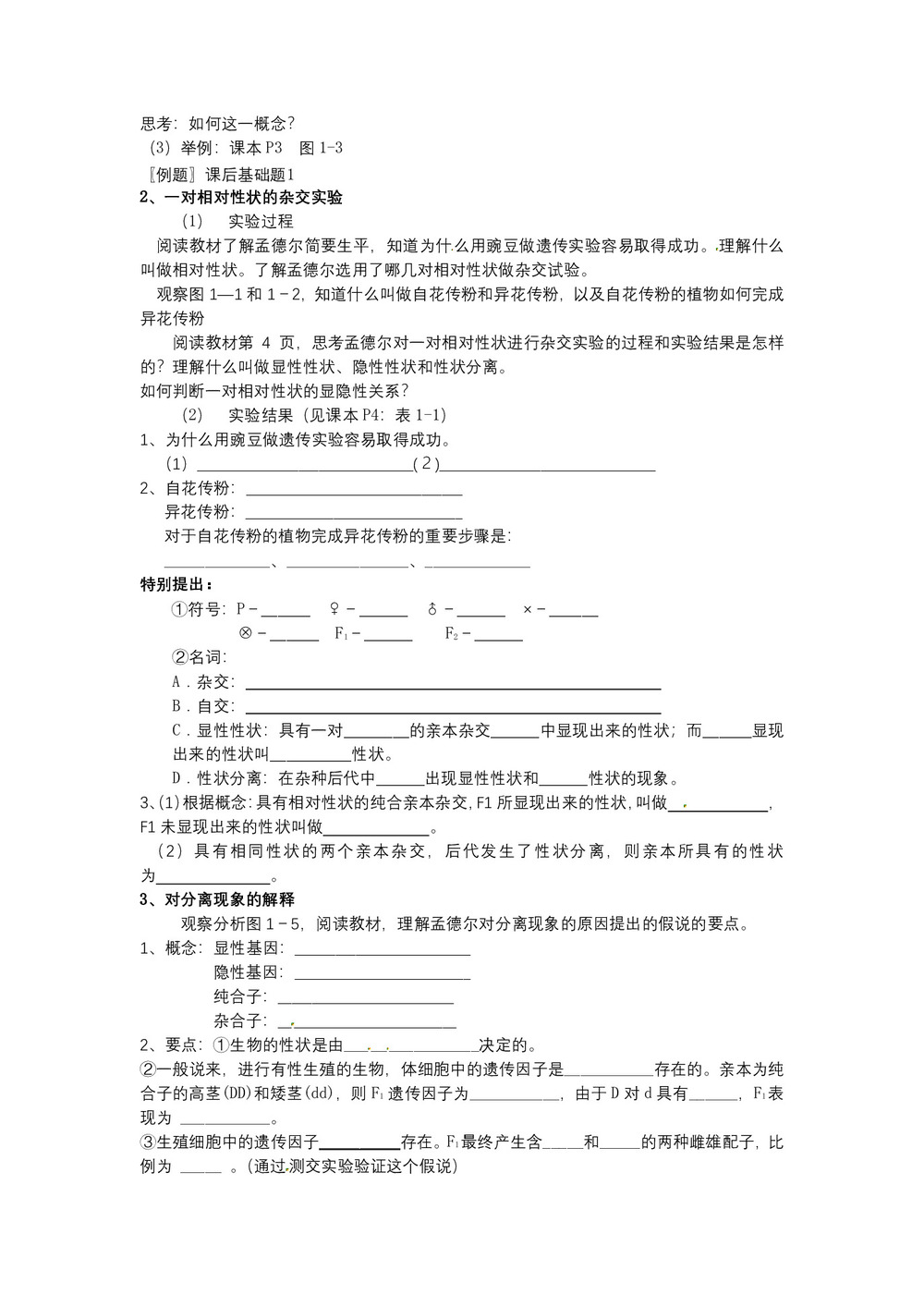 2019-2020学年 人教版  必修二 孟德尔的豌豆杂交实验(一)1 教案第2页
