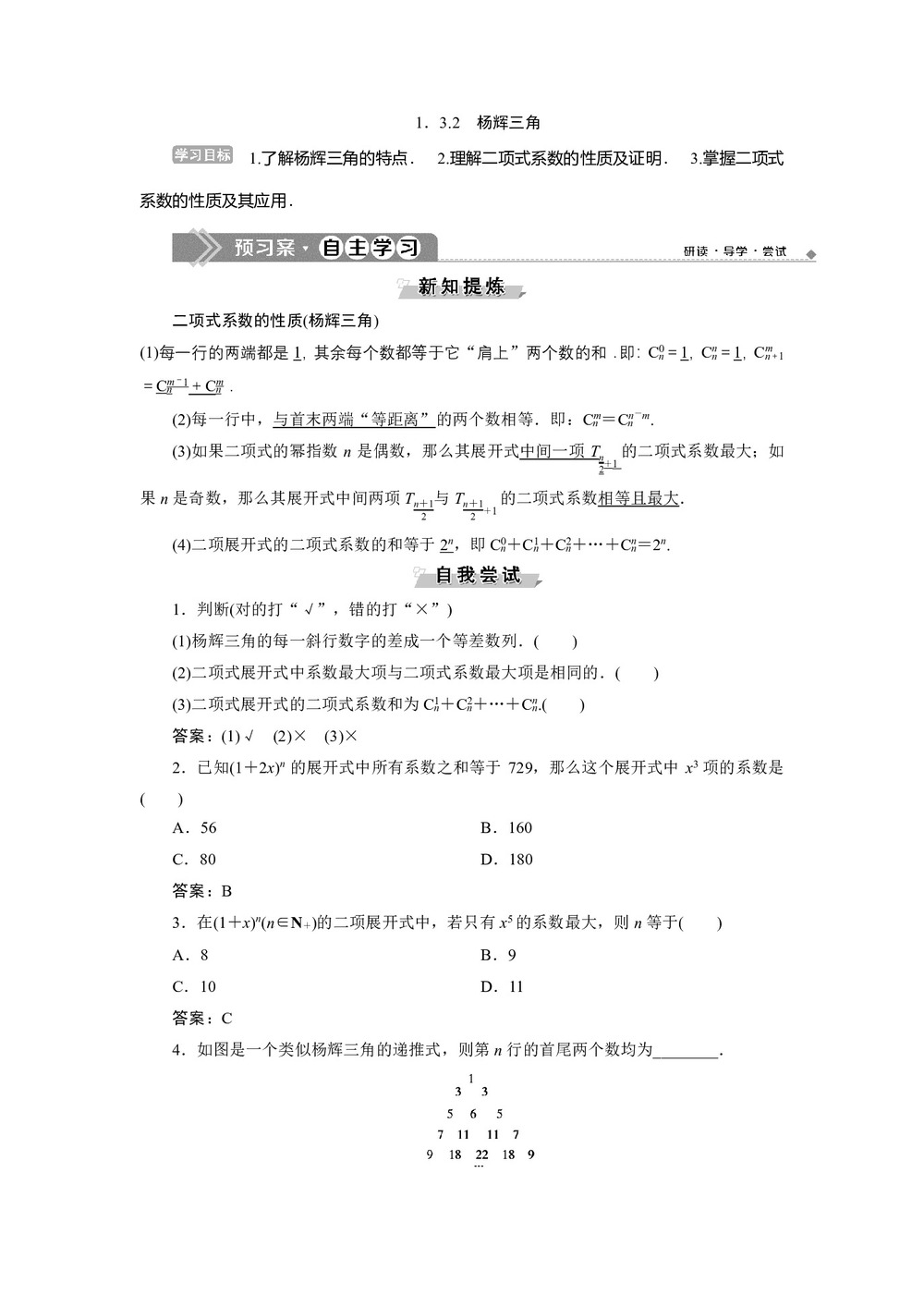 2019-2020学年人教B版选修2-3 1.3.2　杨辉三角 学案第1页