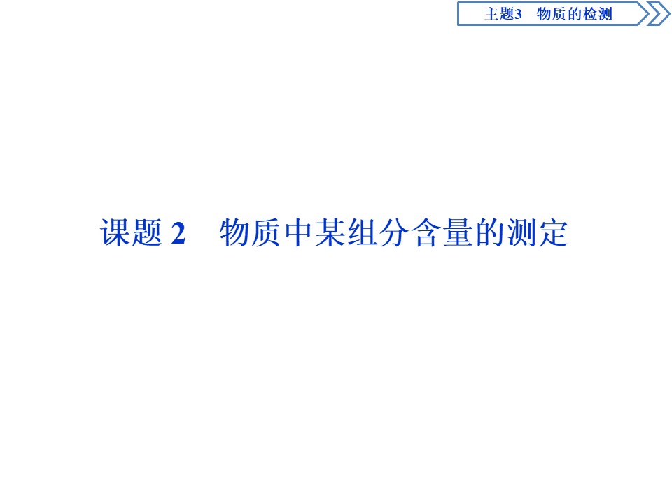 2019-2020学年鲁科版选修6 主题3 课题 2　物质中某组分含量的测定 课件（41张）第1页