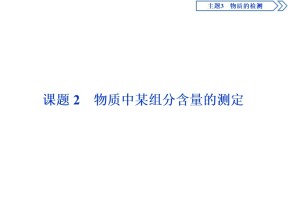 2019-2020学年鲁科版选修6 主题3 课题 2　物质中某组分含量的测定 课件（41张）