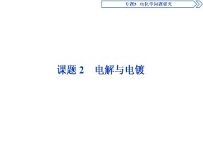 2019-2020学年苏教版选修6 专题5 课题2 电解与电镀 课件（49张）