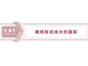 2019-2020学年人教版选修1 专题6 课题1　植物芳香油的提取 课件（48张）
