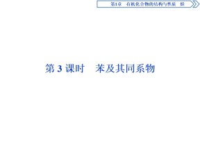 2019-2020学年鲁科版选修5 第1章第3节第3课时　苯及其同系物 课件（57张）