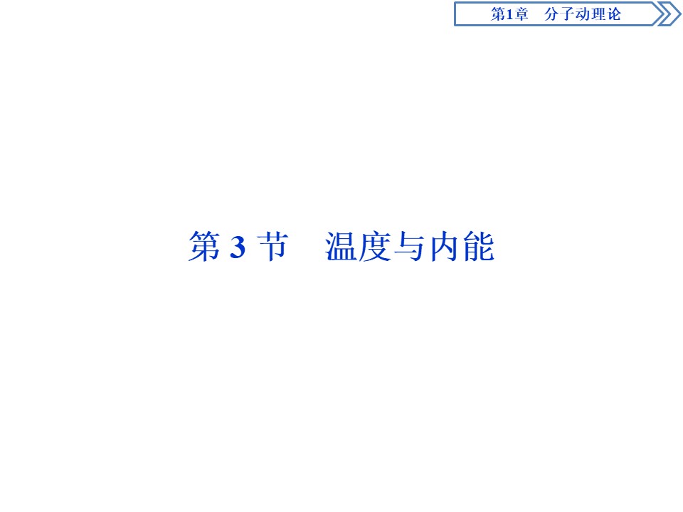 2019-2020学年鲁科版选修3-3 第1章 第3节　温度与内能 课件（33张）第1页