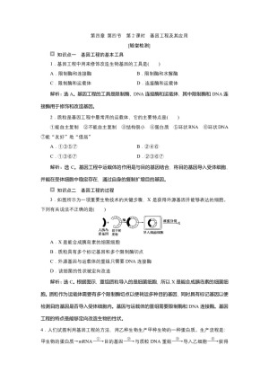 2019-2020学年新苏教版必修2 第四章 第四节　第2课时　基因工程及其应用 作业