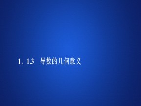 2019-2020学年人教A版选修2-2 第一章1.1.3导数的几何意义 课件（37张）