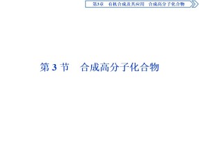 2019-2020学年鲁科版选修5 第3章第3节　合成高分子化合物 课件（46张）