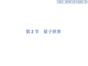 2019-2020学年鲁科版必修2 第6章 第2节 量子世界 课件（33张）