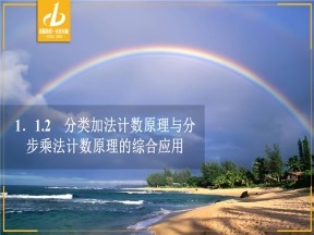 2019-2020学年人教A版选修2-3 第一章1.1.2分类加法计数原理与分步乘法计数原理的综合应用 课件（38张）