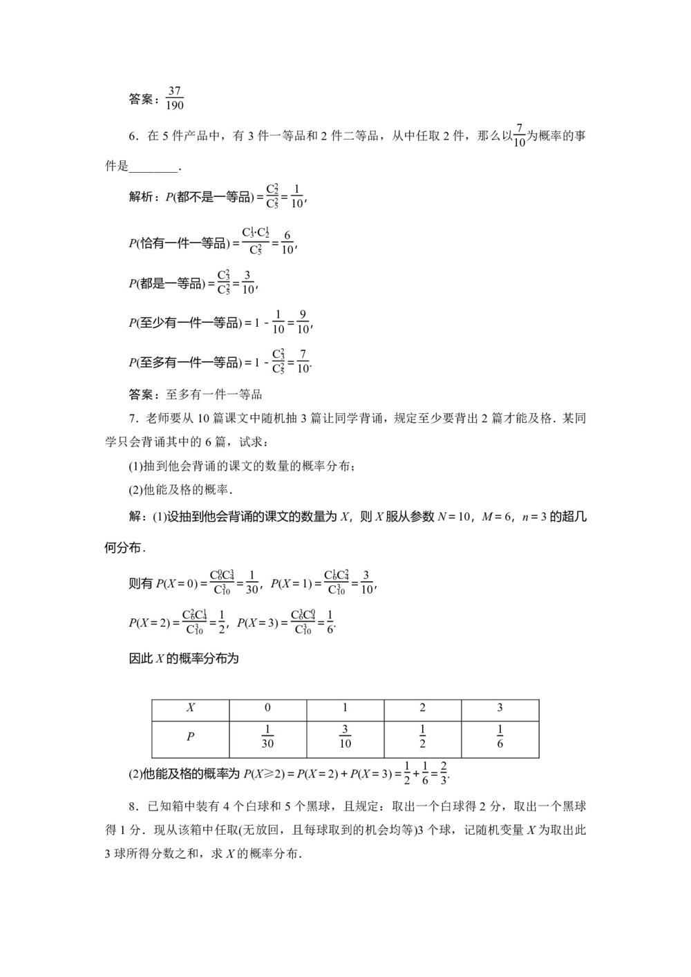 2019-2020学年苏教版选修2-3 2.2　超几何分布 作业第2页