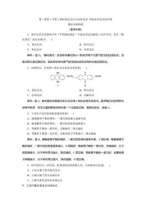 2019-2020学年鲁科版选修5 第二章第1节第2课时氧化反应与还原反应 有机化学反应的应用 作业