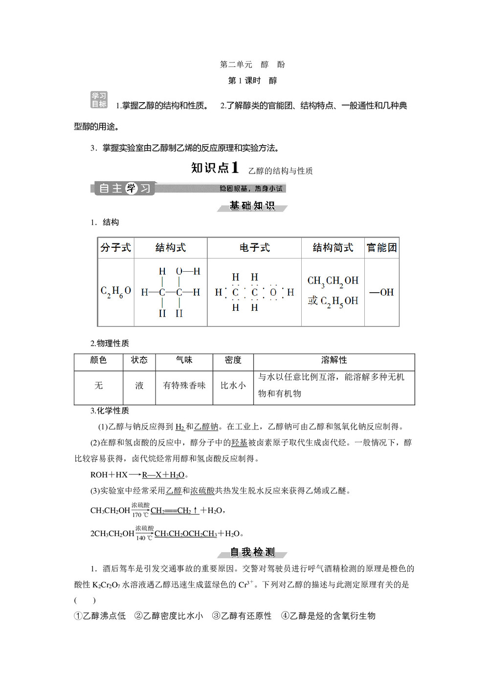 2019-2020学年苏教版选修5 专题4第二单元  第1课时 醇 学案第1页