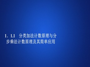 2019-2020学年人教A版选修2-3 1.1.1 分类加法计数原理与分步乘法计数原理及其简单应用 课件（36张）