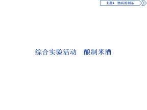 2019-2020学年鲁科版选修6 主题4 综合实验活动　酿制米酒 课件（34张）