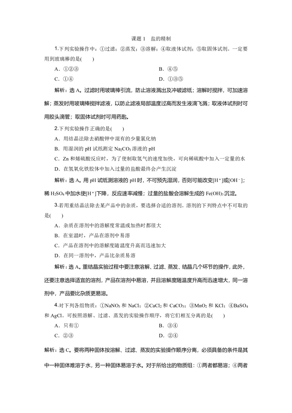 2019-2020学年鲁科版选修6 主题1 课题1　盐的精制 作业第1页