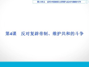 2019-2020学年人教版选修二课件：第六单元第4课　反对复辟帝制、维护共和的斗争(23张）