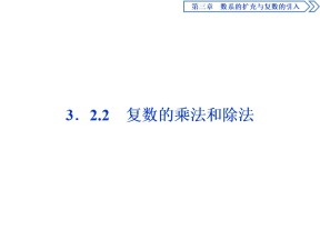 2019-2020学年人教B版选修1-2 3.2.2　复数的乘法和除法 课件（33张）