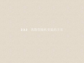 2019-2020学年人教A版选修2-3    2.3.2离散型随机变量的方差   课件（26张）