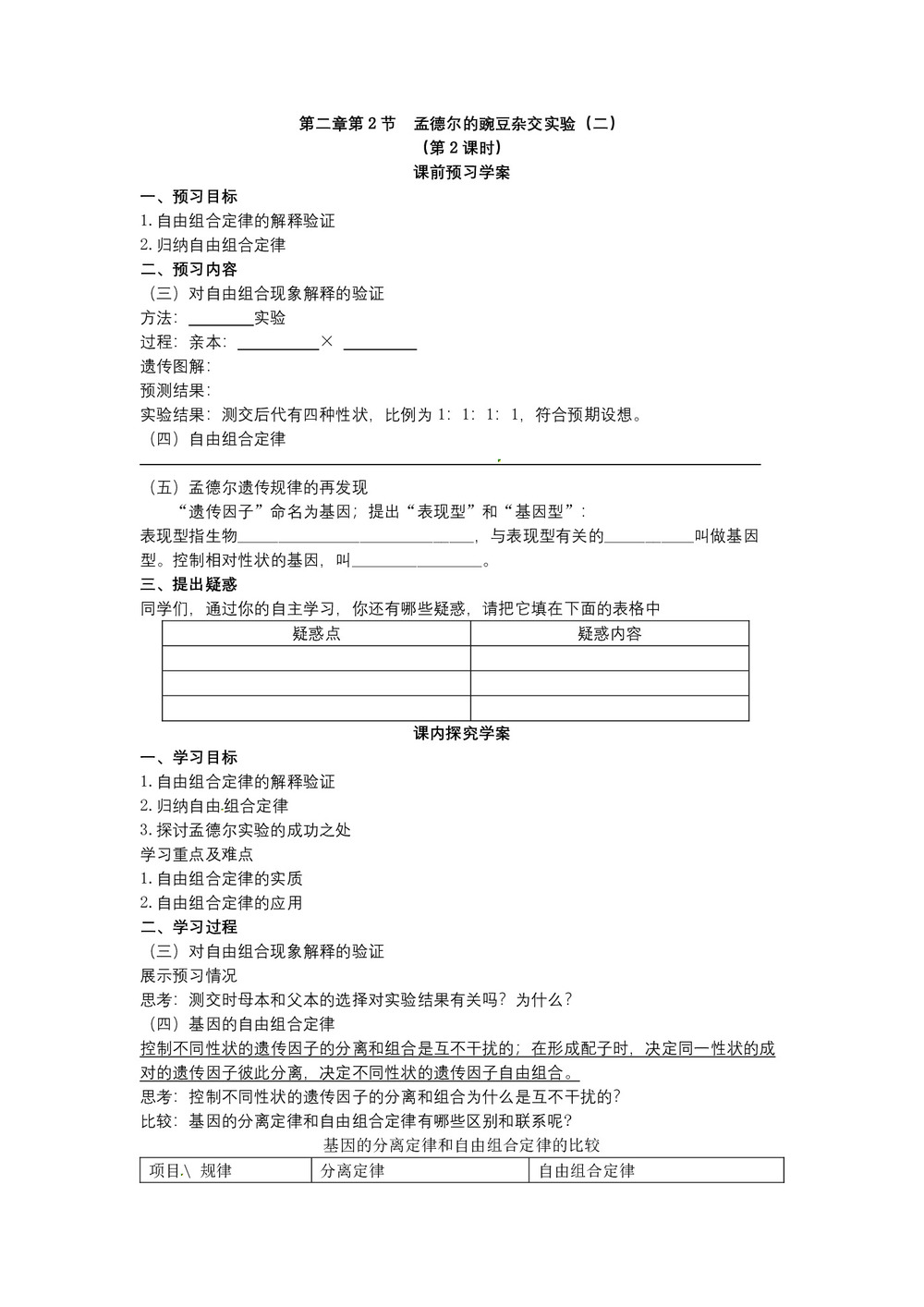 2019-2020学年 人教版  必修二 孟德尔的豌豆杂交实验(二)2  学案第1页