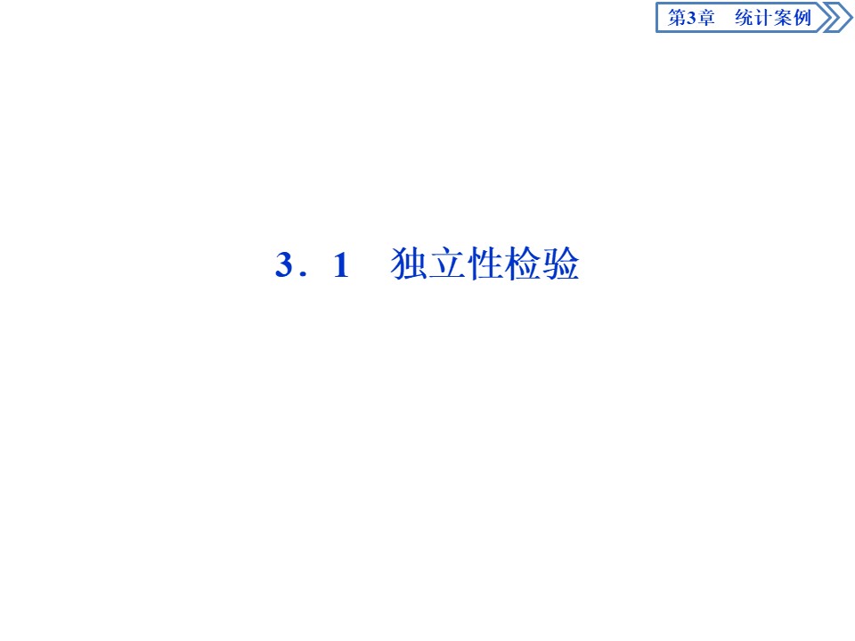 2019-2020学年苏教版选修2-3 3.1　独立性检验 课件（39张）第2页