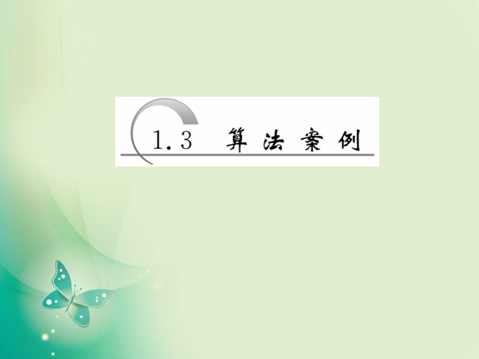 2019-2020学年人教A版必修3 1.3 算法案例 课件（38张）第1页