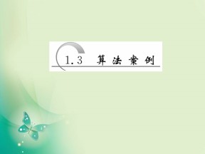 2019-2020学年人教A版必修3 1.3 算法案例 课件（38张）