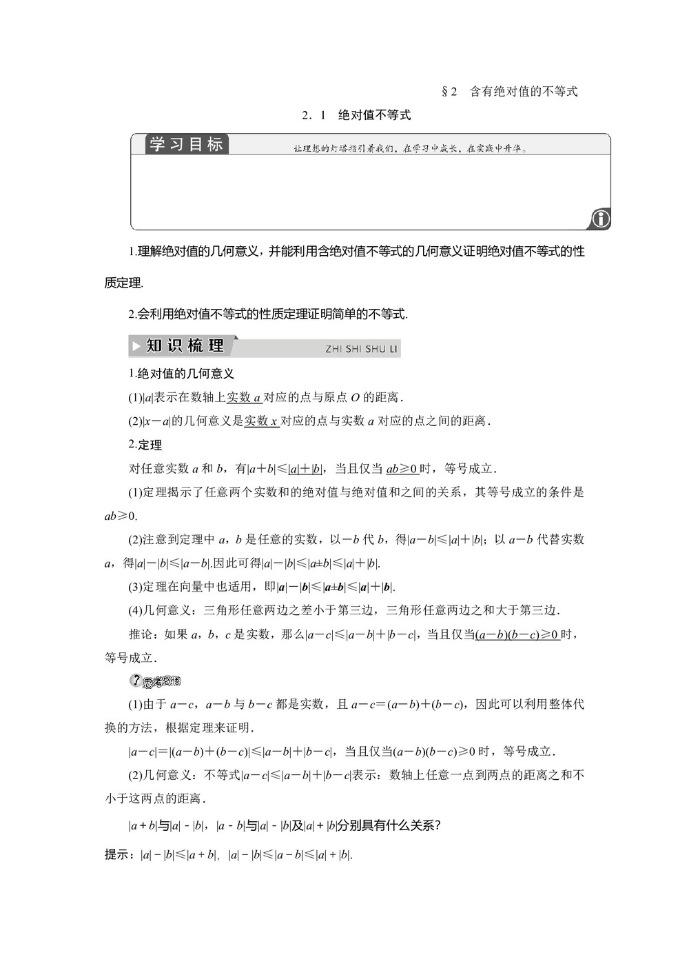 2019-2020学年北师大版选修4-5 第一章 2.1　绝对值不等式 学案第1页