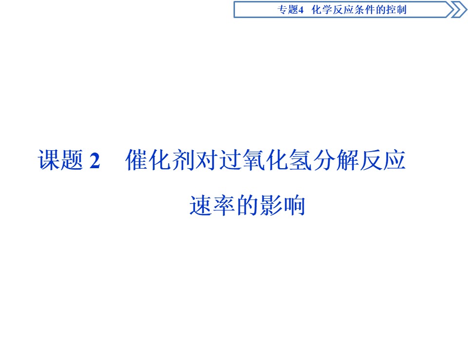 2019-2020学年苏教版选修6 专题4 课题2 催化剂对过氧化氢分解反应速率的影响 课件（46张）第1页