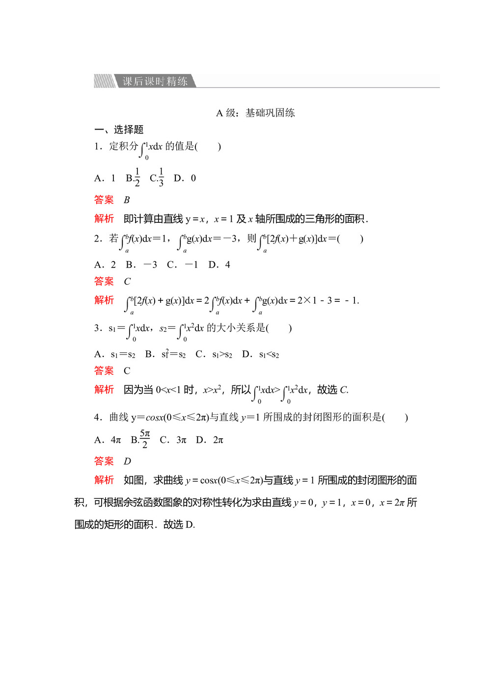2019-2020学年人教A版选修2-2 第一章1.5.3定积分的概念 作业第1页
