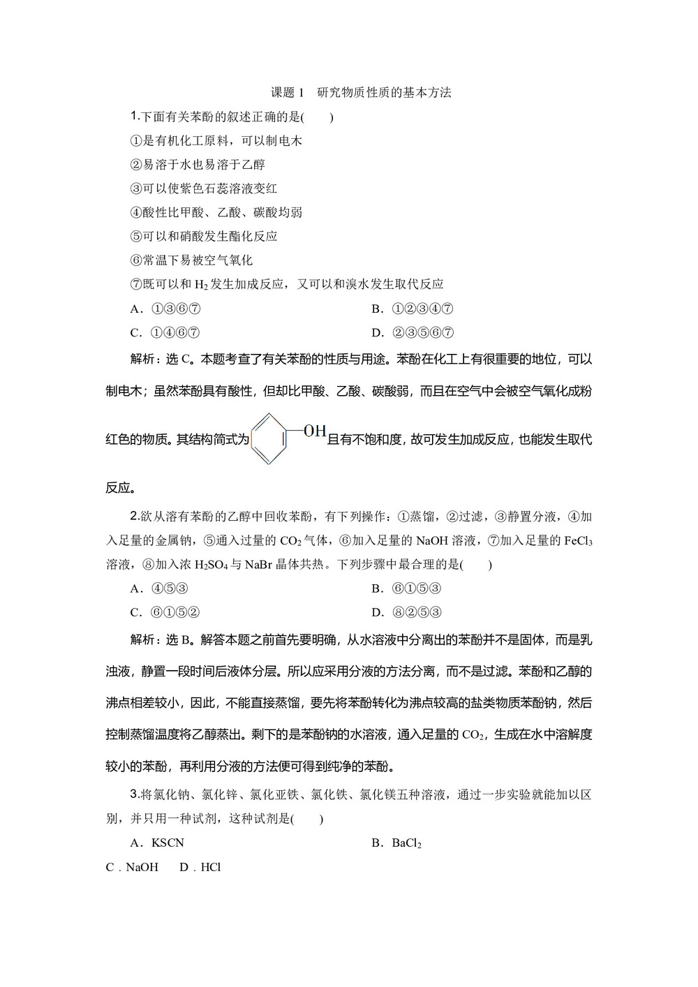 2019-2020学年鲁科版选修6 主题2 课题1 研究物质性质的基本方法 作业第1页