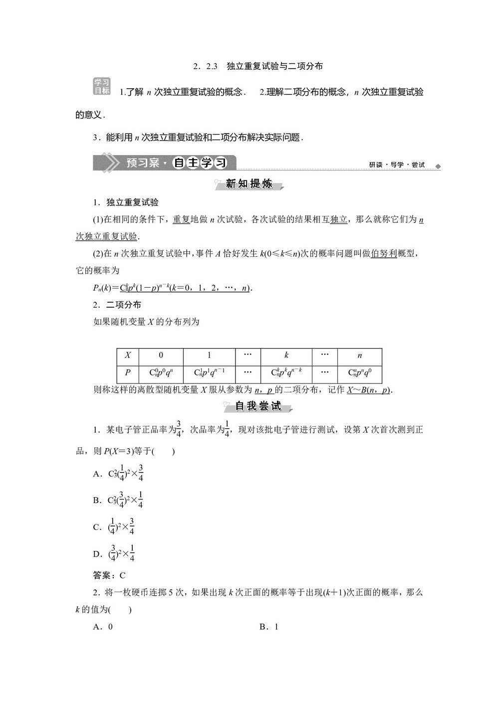 2019-2020学年人教B版选修2-3 2.2.3 独立重复试验与二项分布 学案第1页