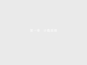 2019-2020学年北师大版选修2-3    1.1分类加法计数原理和分步乘法计数原理    课件（20张）