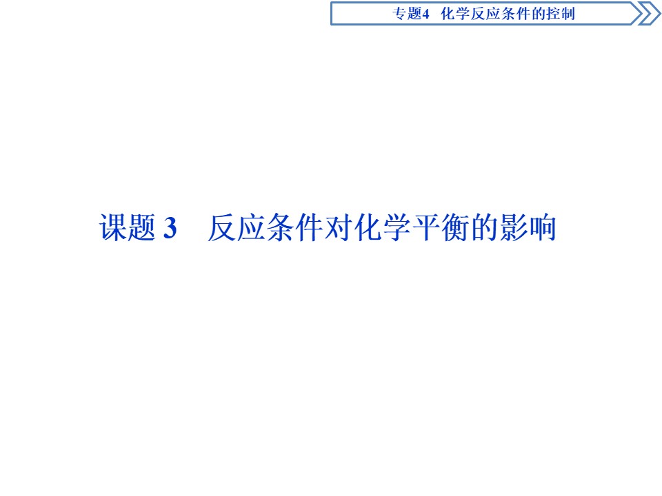 2019-2020学年苏教版选修6 专题4 课题3 反应条件对化学平衡的影响 课件（43张）第1页
