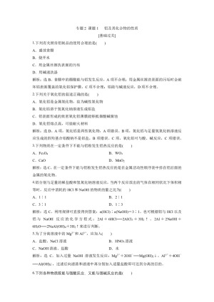 2019-2020学年苏教版选修6 专题2 课题1 铝及其化合物的性质 作业