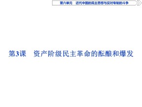 2019-2020学年人教版选修二课件：第六单元第3课　资产阶级民主革命的酝酿和爆发（35张）