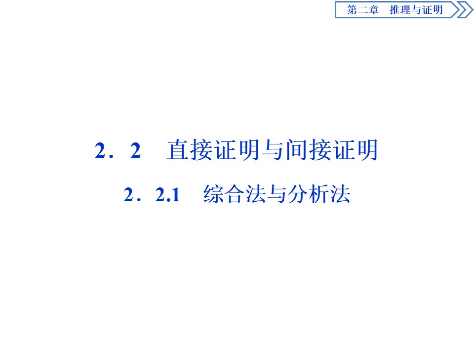 2019-2020学年人教B版选修1-2 2.2.1　综合法与分析法 课件（29张）第1页