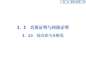 2019-2020学年人教B版选修1-2 2.2.1　综合法与分析法 课件（29张）