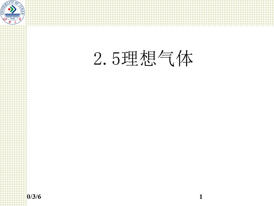 2019-2020学年度教科版选修3-3 2.5理想气体 课件(5)(28张)第1页