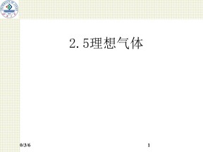 2019-2020学年度教科版选修3-3 2.5理想气体 课件(5)(28张)