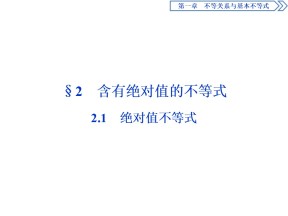 2019-2020学年北师大版选修4-5 第一章 2.1　绝对值不等式 课件（27张）