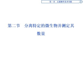2019-2020学年新苏教版选修1 第一章 第二节 分离特定的微生物并测定其数量 课件（70张）