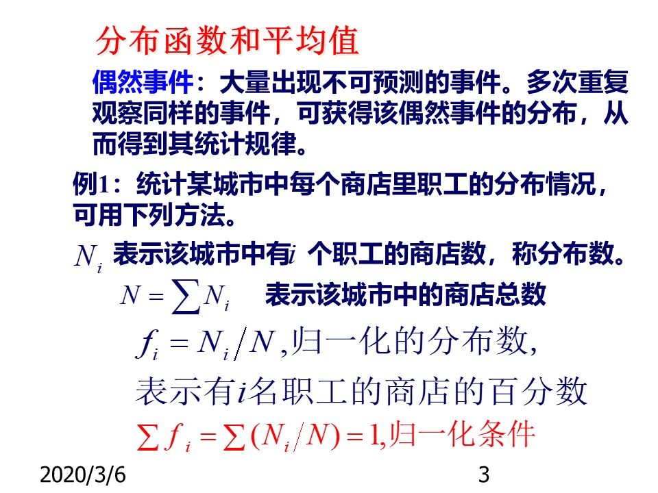 2019-2020学年度教科版选修3-3 2.1 初识分子热运动的统计规律 课件(2)(67张)第3页