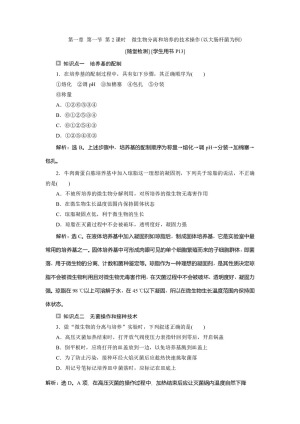 2019-2020学年新苏教版选修1 第一章 第一节 第2课时　微生物分离和培养的技术操作(以大肠杆菌为例) 作业