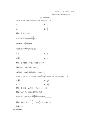 2019-2020学年北师大版选修4-5 第一章 3　第2课时　运用平均值不等式求最大(小)值 作业