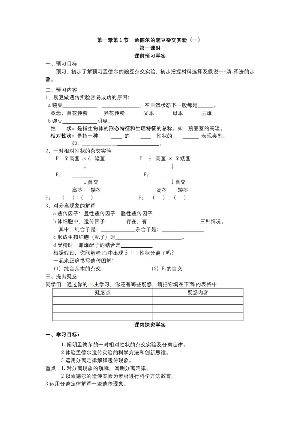 2019-2020学年 人教版  必修二 孟德尔的豌豆杂交实验(一)1  学案第1页