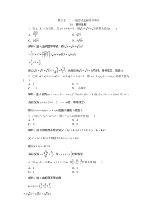 2019-2020学年人教A版选修4-5 第三章 二　一般形式的柯西不等式 作业