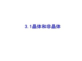 2019-2020学年度教科版选修3-3 3.1晶体和非晶体 课件(10)(42张)